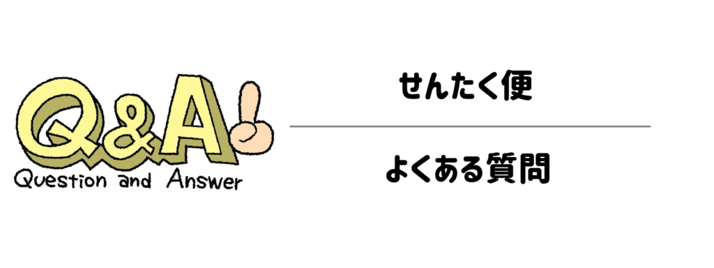 よくある質問(Q&A)|せんたく便の気になる疑問を解消!