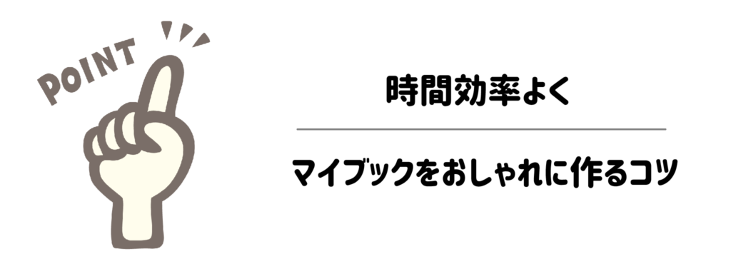 これなら挫折しない！時間効率よくマイブックをおしゃれに作るコツ