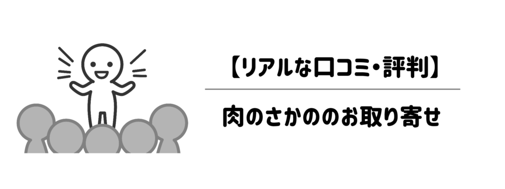 【リアルな口コミ・評判】肉のさかののお取り寄せって実際どうなの？