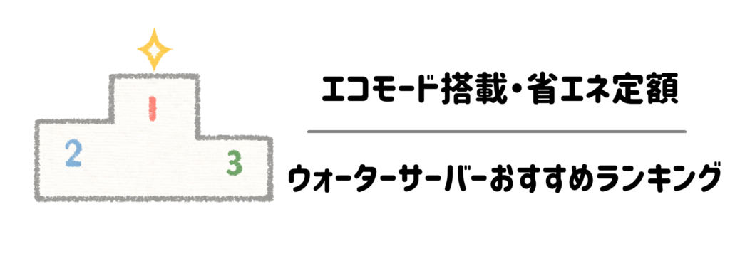 【タイパ最高】エコモード搭載・省エネ定額ウォーターサーバーおすすめランキング
