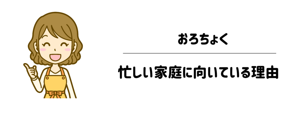準備から片付けまで「面倒」をゼロに！おろちょくが忙しい家庭に向いている理由