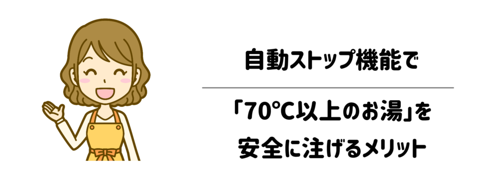 厚生労働省も推奨!自動ストップ機能で「70℃以上のお湯」を安全に注ぐメリット