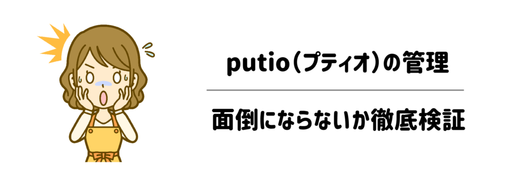 子育て家庭でputio（プティオ）の管理が面倒にならないか徹底検証