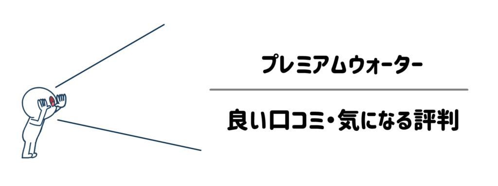 「実際のところどう？」プレミアムウォーターの良い口コミ・気になる評判