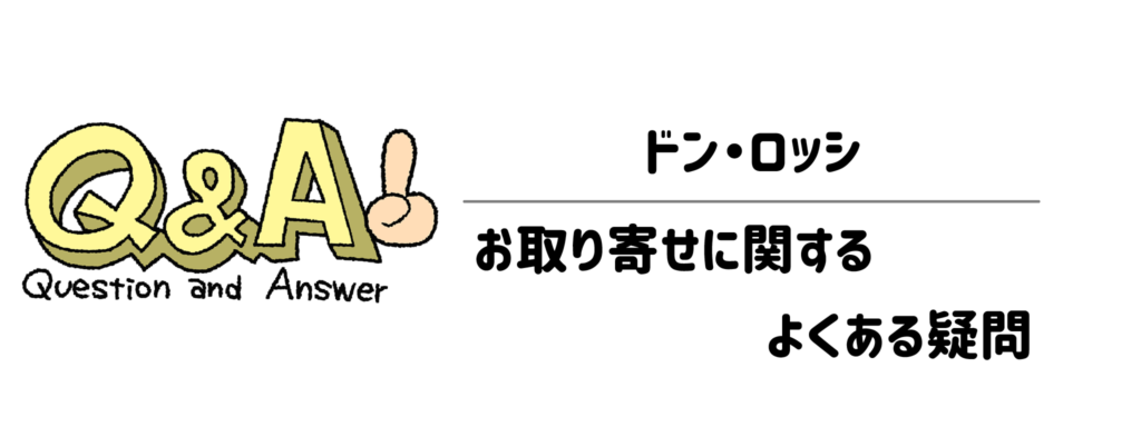 【Q&A】ドン・ロッシのお取り寄せに関するよくある疑問