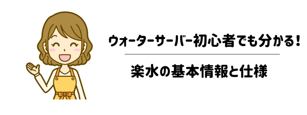 ウォーターサーバー初心者でも分かる!楽水の基本情報と仕様