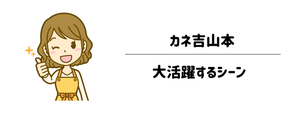 子育て家庭のイベント・記念日ディナーに!カネ吉山本が活躍するシーン