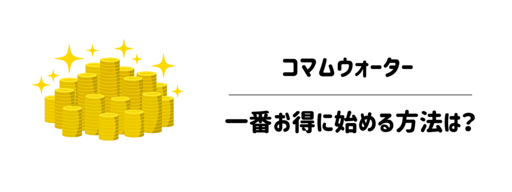 コマムウォーターを一番お得に始める方法は?