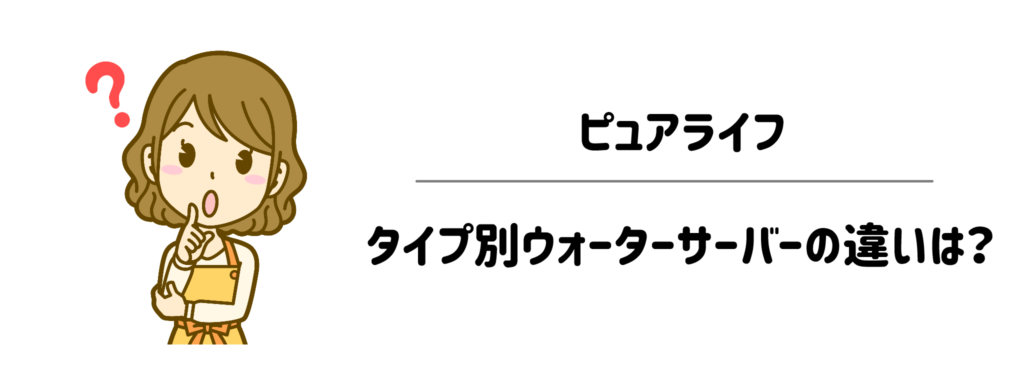 ピュアライフとタイプ別ウォーターサーバーの違いは?!真の時短はどっち?