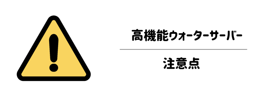 後悔する前にチェック！高機能ウォーターサーバーを選ぶときの2つの注意点