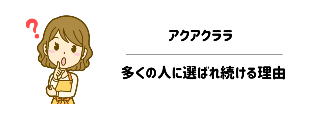 アクアクララが多くの人に選ばれ続ける、本当の理由とは？」