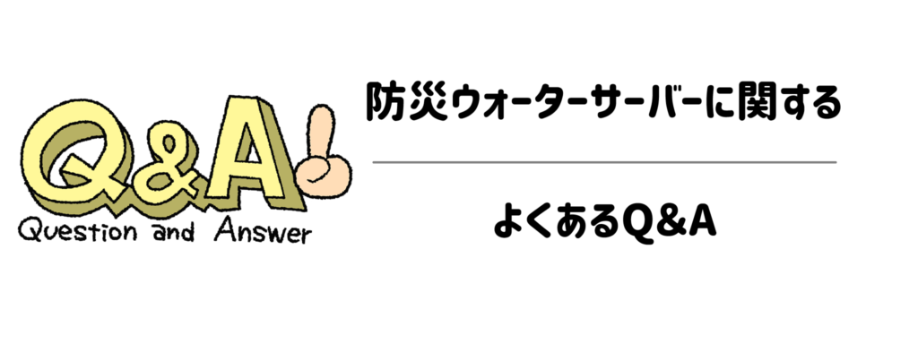 【疑問を解決】防災ウォーターサーバーに関するよくあるQ＆A