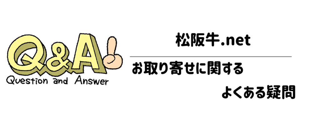 【Q&A】松阪牛.netのお取り寄せに関するよくある疑問