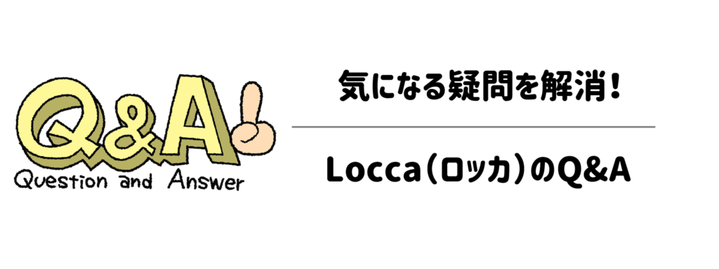 気になる疑問を解消！Locca（ロッカ）のQ&A