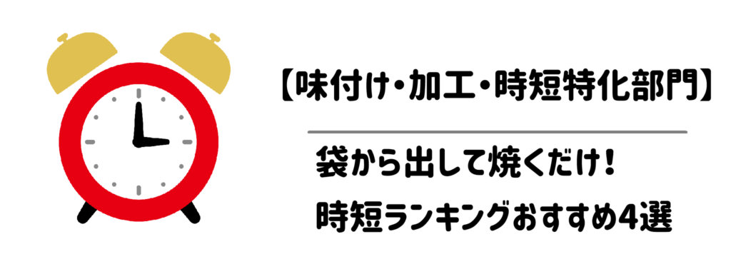 【味付け・加工・時短特化部門】袋から出して焼くだけ！時短ランキングおすすめ4選