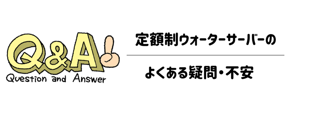 【Q&A】子育て世帯向け定額制ウォーターサーバーのよくある疑問・不安