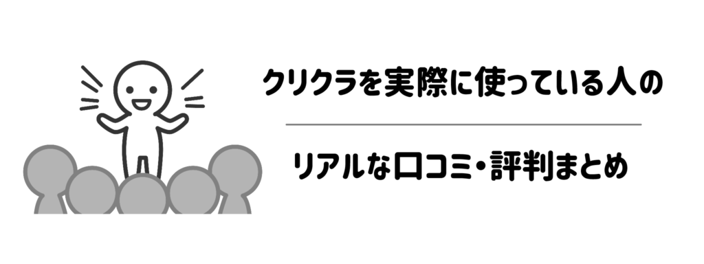 クリクラを実際に使っている人のリアルな口コミ・評判まとめ