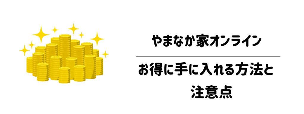 損せず注文！やまなか家をお得に手に入れる方法と注意点