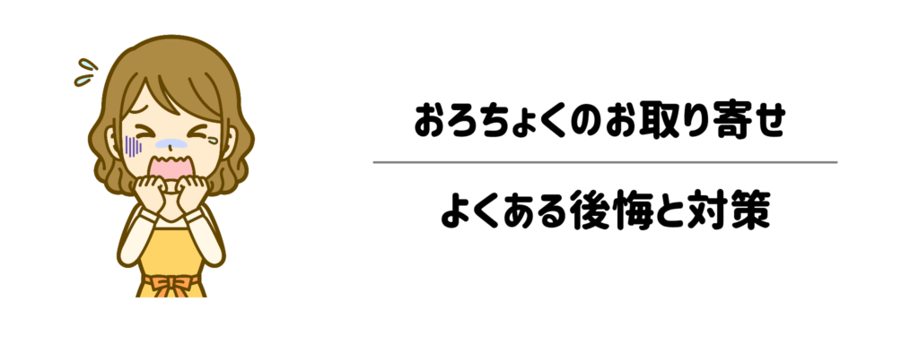 「失敗したくない！」おろちょくのお取り寄せでよくある後悔と対策